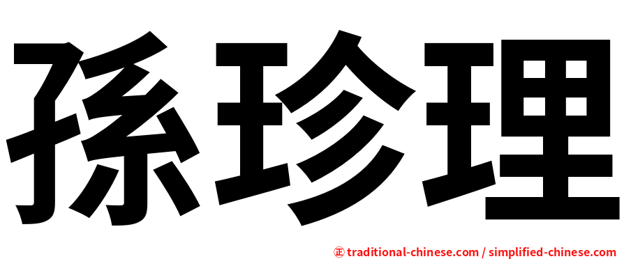 孫珍理