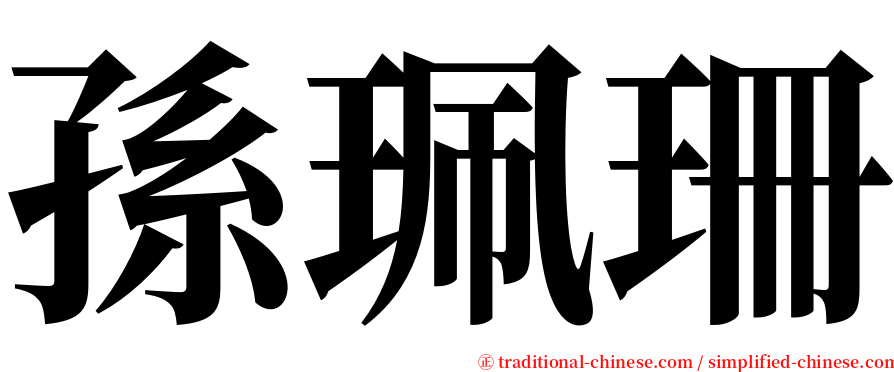 孫珮珊 serif font