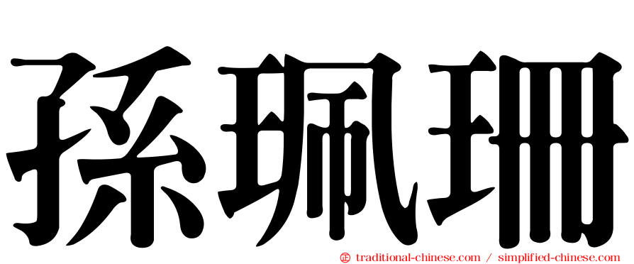 孫珮珊