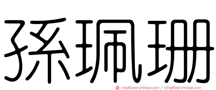 孫珮珊