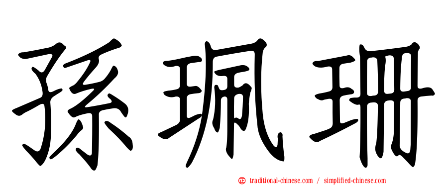 孫珮珊