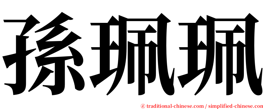孫珮珮 serif font