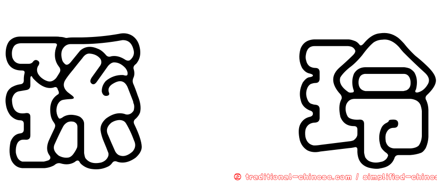 孫琬玲