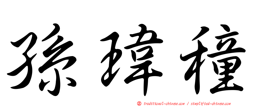孫瑋穜