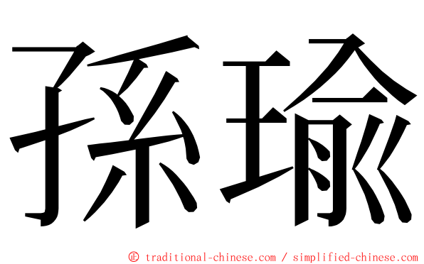 孫瑜 ming font