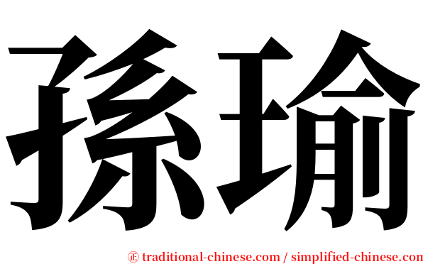 孫瑜 serif font