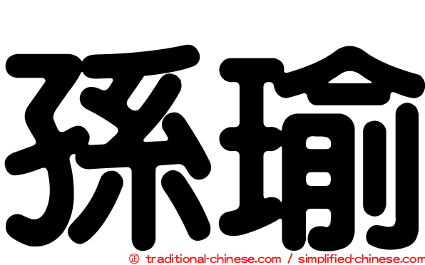 孫瑜