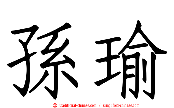 孫瑜