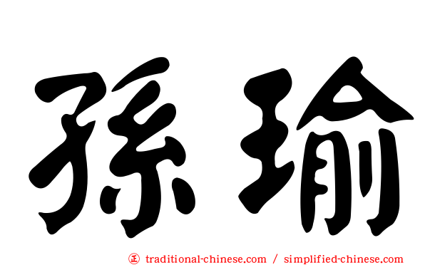 孫瑜