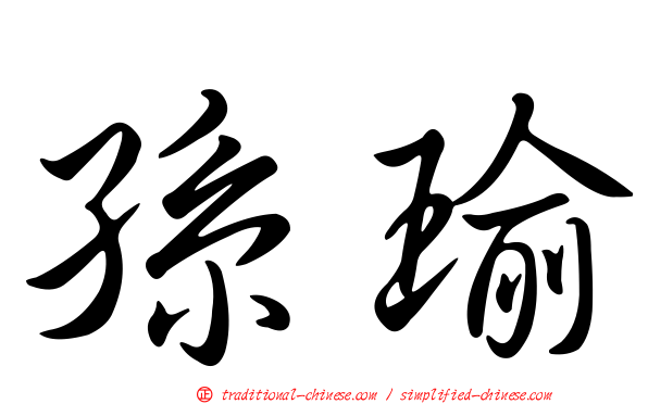 孫瑜