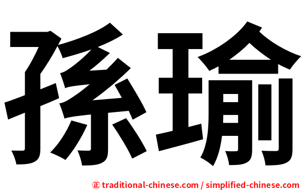 孫瑜