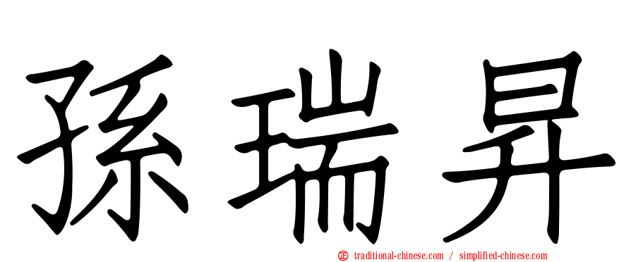 孫瑞昇