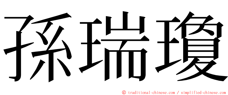 孫瑞瓊 ming font