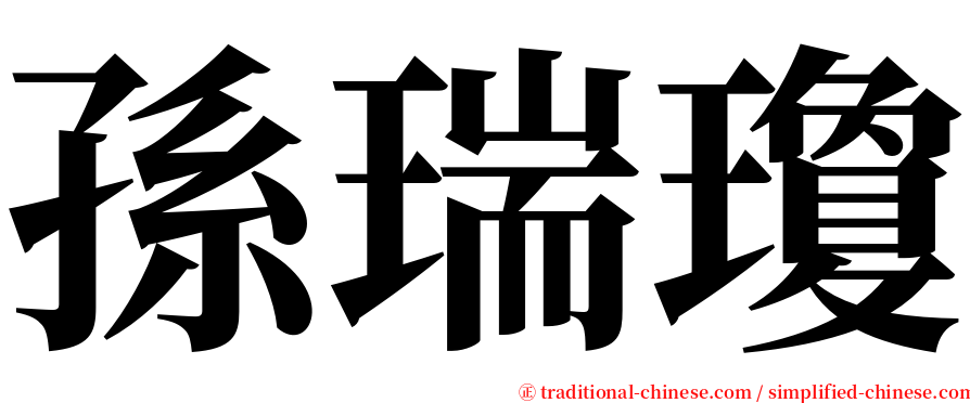 孫瑞瓊 serif font
