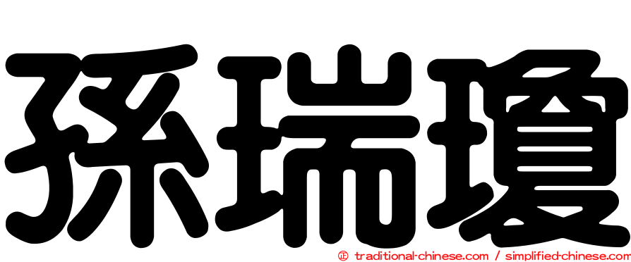 孫瑞瓊