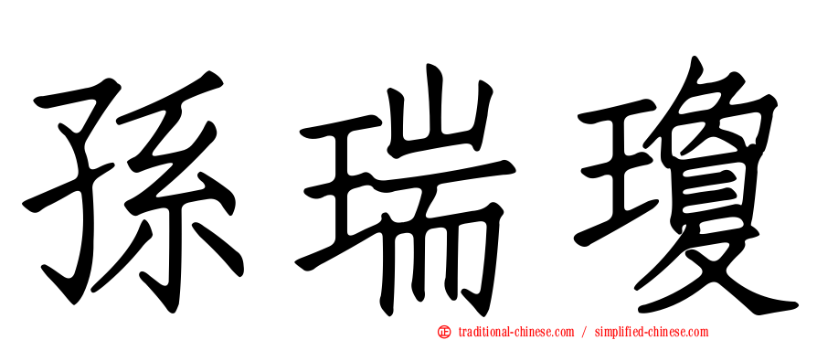 孫瑞瓊
