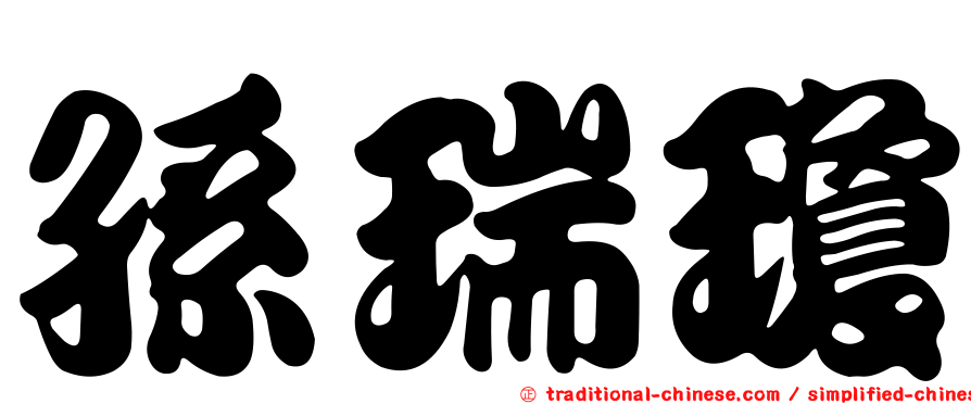孫瑞瓊