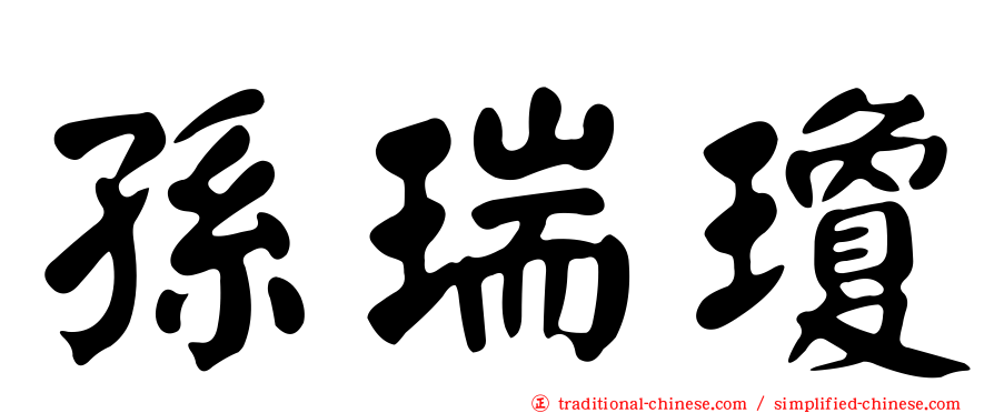 孫瑞瓊