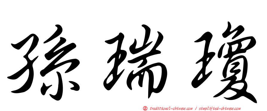 孫瑞瓊