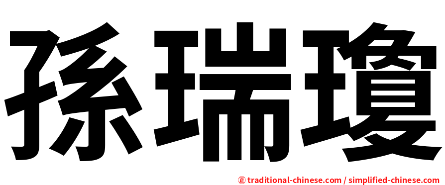 孫瑞瓊