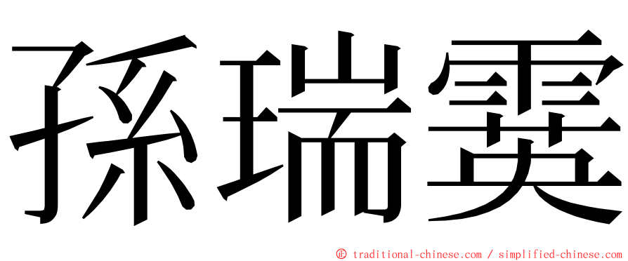 孫瑞霙 ming font