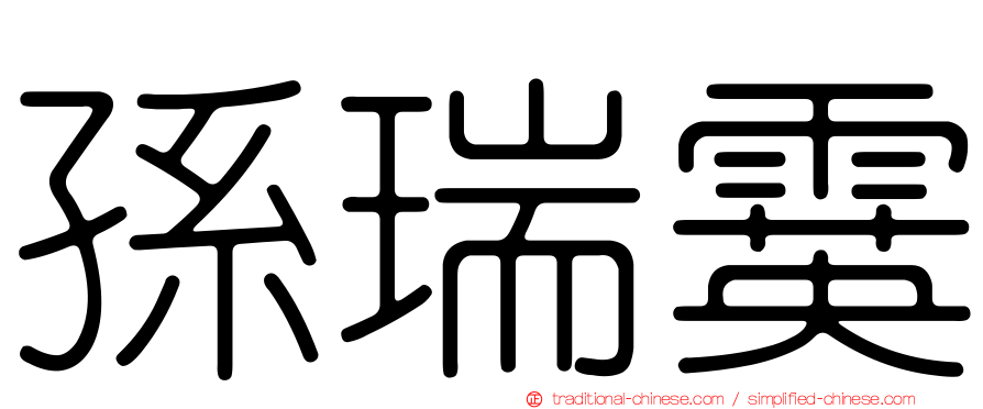 孫瑞霙