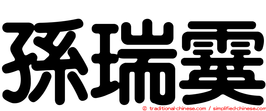 孫瑞霙