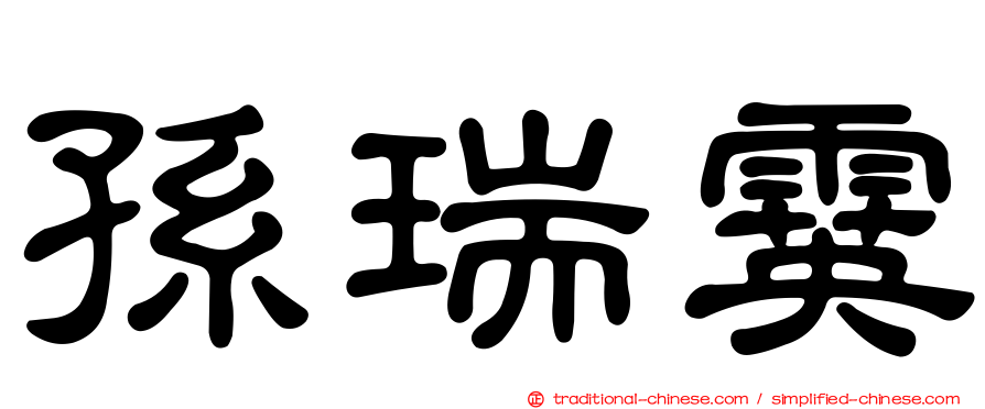 孫瑞霙