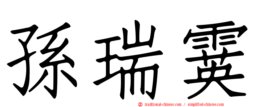 孫瑞霙