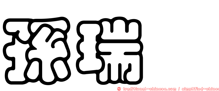 孫瑞霙