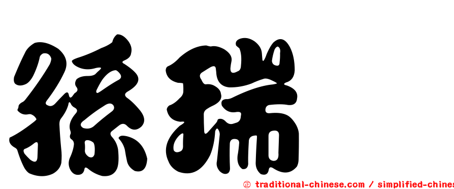 孫瑞霙
