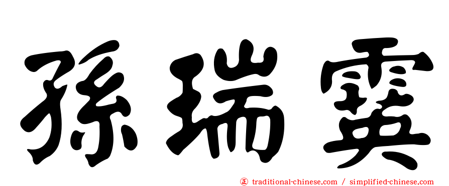 孫瑞霙