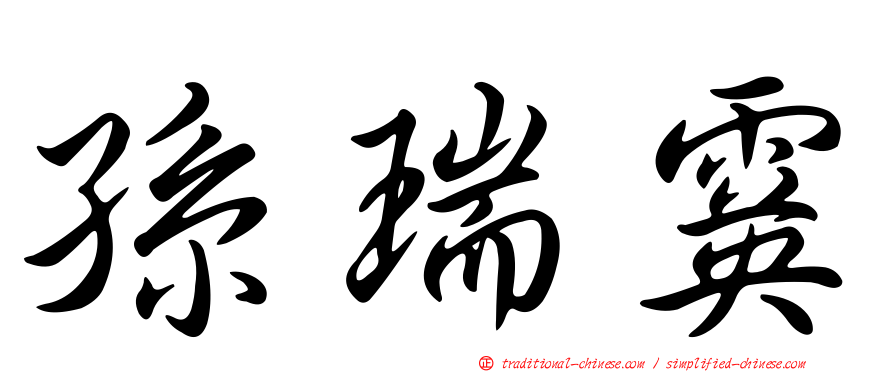 孫瑞霙