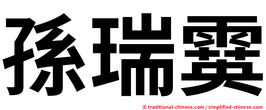 孫瑞霙