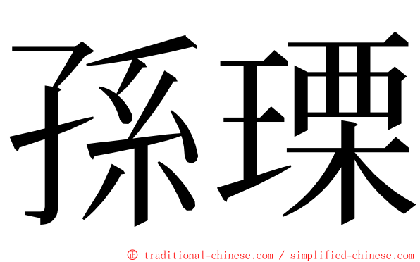 孫瑮 ming font