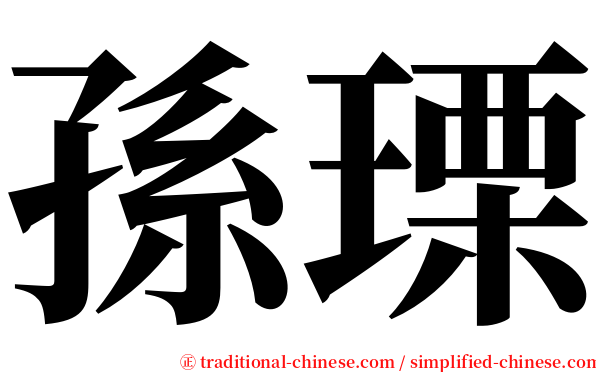 孫瑮 serif font
