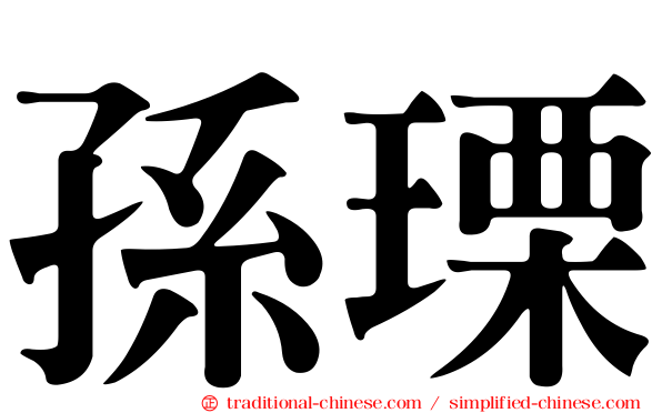 孫瑮