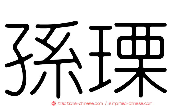 孫瑮