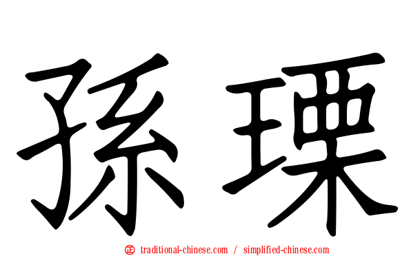 孫瑮