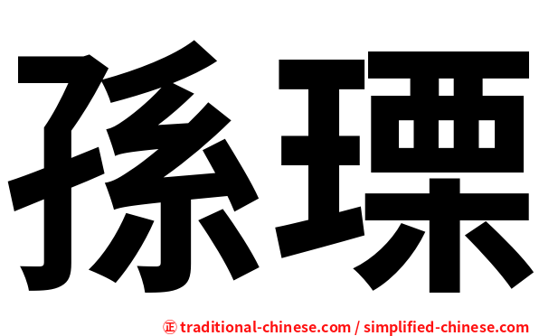 孫瑮