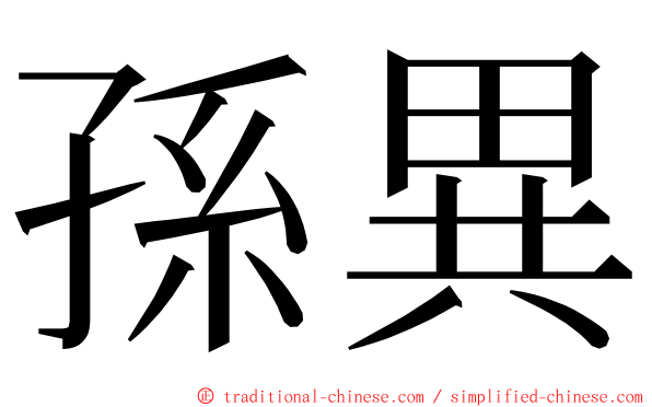 孫異 ming font