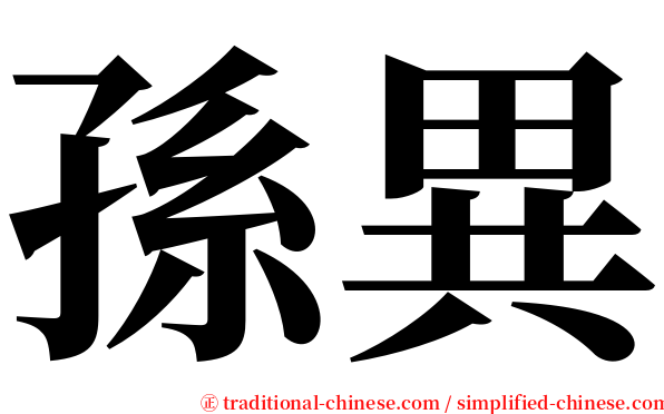 孫異 serif font