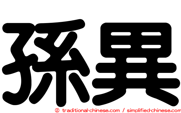 孫異