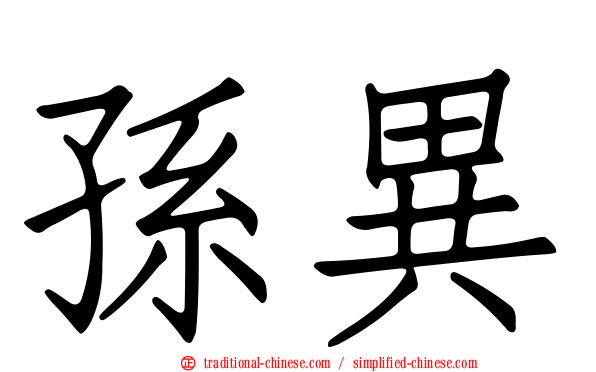 孫異