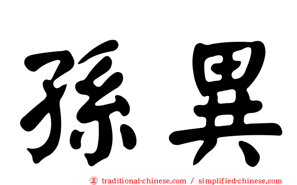 孫異