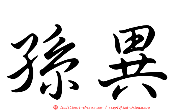 孫異