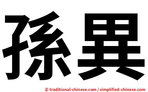 孫異