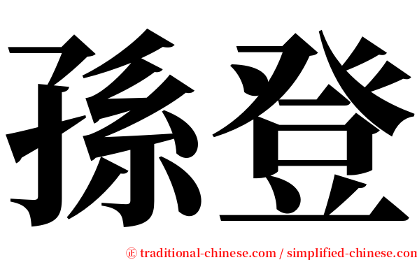 孫登 serif font