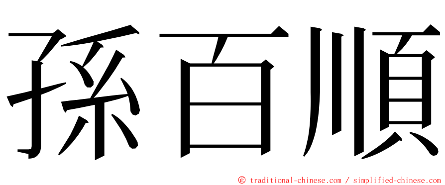孫百順 ming font