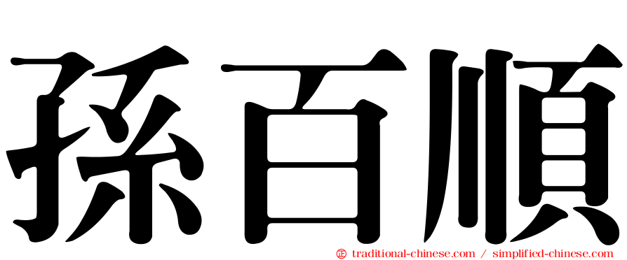 孫百順